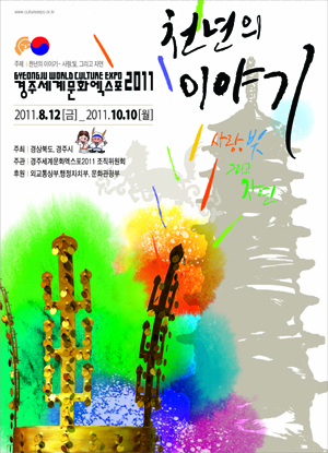 '2011경주세계문화엑스포' 포스터 최우수상