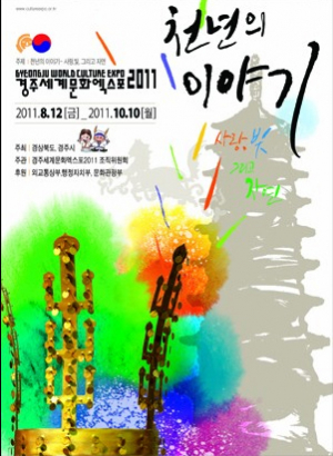 '2011 경주세계문화엑스포' 11일 개막