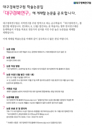 학술논문집 「대구경북연구」논문 공모