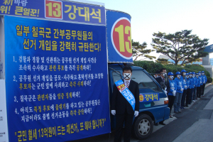 칠곡군공무원 선거개입 규탄 침묵시위