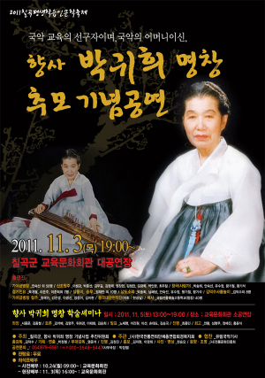 향사 박귀희 명창 추모공연 열린다