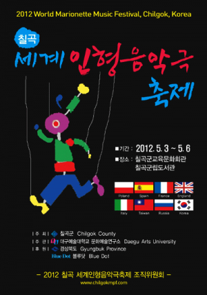 '세계인형음악극 축제' 칠곡서 개최