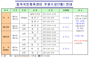 칠곡국민체육센터 무료수강생 모집(7월) 