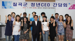 칠곡군 청년CEO육성사업 간담회 개최