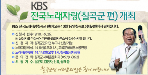 KBS 전국노래자랑 칠곡군편 10월14일 개최