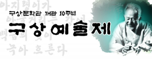 구상문학관 개관 10주년, 구상예술제 개최