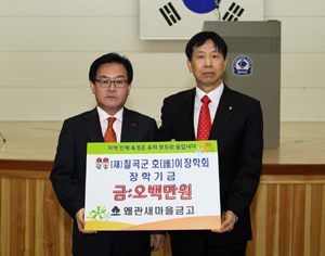 왜관새마을금고 칠곡군호이장학회 장학금 기탁