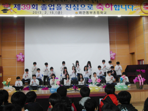 왜관동부초등학교 제39회 졸업식 개최
