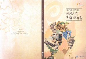 경북도, 사회적기업 생산제품 매출확대 노력