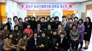 칠곡군여성단체협의회 개소식 갖고 새 출발