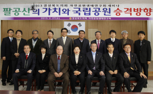 칠곡에서 '팔공산국립공원화' 세미나 개최