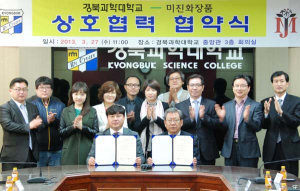 경북과학대학교와 미진화장품 MOU 체결