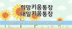 칠곡자활센터, ‘2013 희망·내일키움통장”사업 운영