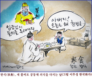 내일은 한식, 찬밥을 먹는다