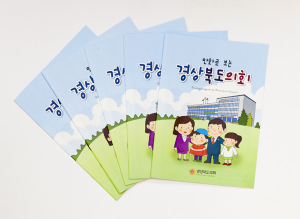 '만화로 보는 경상북도의회' 발간