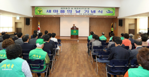 국민행복, 희망의 새시대 실현을 위한 뉴새마을 운동
