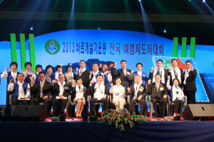 바르게살기운동 '2013 전국 여성지도자대회' 개최
