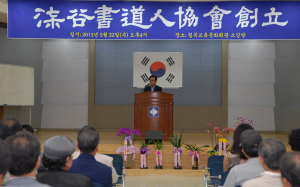칠곡 서도인협회 창립 