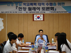'현장 중심 학교폭력 예방 대책' 위한 현장 릴레이 토론회