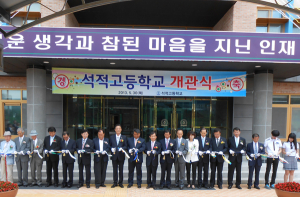 '떠오르는 지역 신흥명문고' 석적고 개교식 열어