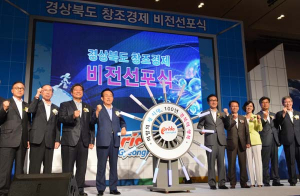 경상북도 창조경제 비전 선포식