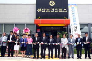 봉산보건진료소 신청사 준공