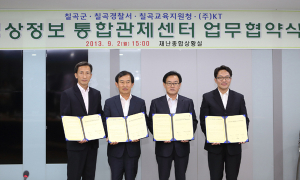 칠곡군 영상정보 통합관제센터 개소-업무협약식 가져