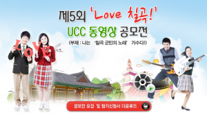 제5회 'LOVE 칠곡!' UCC 동영상 공모전<br>나는 '칠곡군민의 노래' 가수다