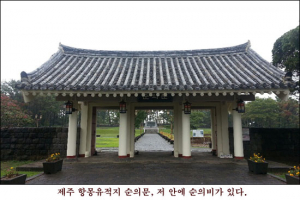 제주 항파두리 항몽유적지에서 만난 고려인의 저항의식