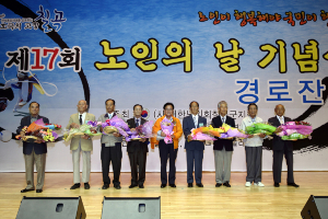 '제17회 노인의 날' 기념 경로잔치 개최
