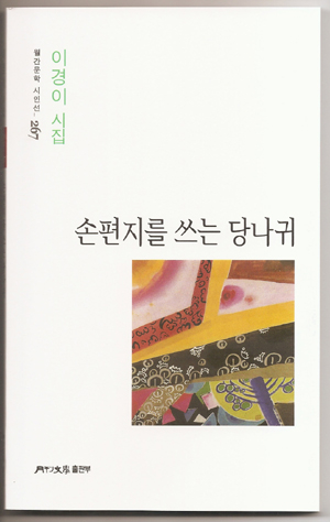 이경이 시인 첫 시집 '손편지를 쓰는 당나귀' 출간