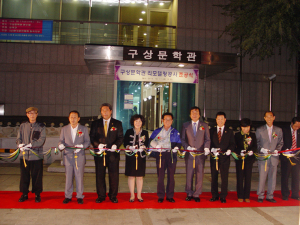 구상문학관 리모델링 공사 준공식