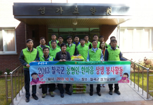 칠곡군 농협직원, 성가요양원 농촌사랑 봉사활동