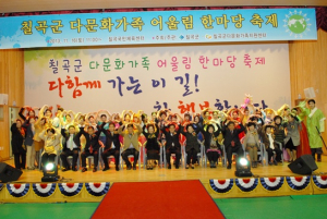 칠곡군, 다문화가족 어울림한마당' 행사 개최
