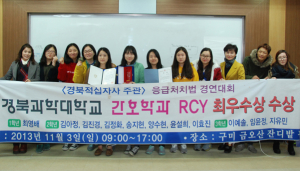 경북과학대학교 RCY '응급처치 경연대회‘ 최우수상 수상 
