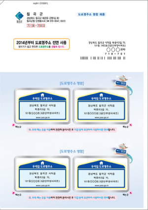 칠곡군, 도로명주소 홍보 안내문 발송