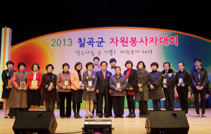 '2013년 칠곡군자원봉사자대회' 5일 개최