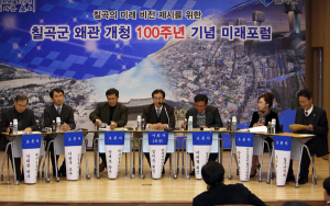 칠곡군 왜관 개청 100주년 기념 제5차 미래포럼 개최