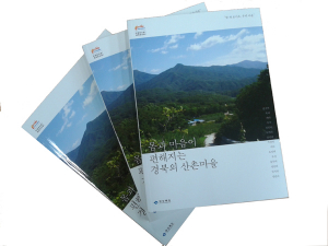 '몸과 마음이 편해지는 경북의 산촌마을 책자' 발간