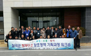 칠곡군, '정부3.0' 창조정책 기획과정 워크숍 가져
