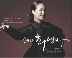 소리꾼 최영자 '관현악과 함께 하는 경기소리' 음반 발표