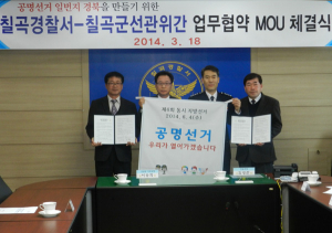 칠곡경찰서-칠곡군선관위 공명선거 협약식 가져