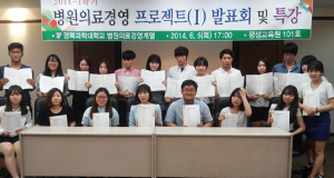 경북과학대, 병원의료경영계열 '2014 프로젝트발표’ 