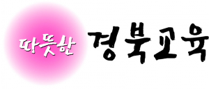 경북교육청, ‘따뜻한 경북교육’ 특허 브랜드화 추진