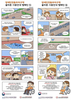 장애인전용주차구역 불법행위 일제단속 실시