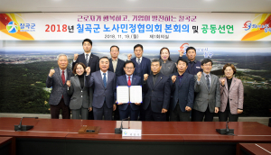칠곡군, ‘노사민정협의회’개최