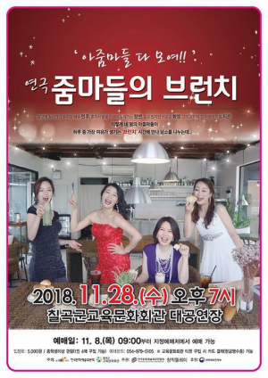 칠곡군교육문화회관, ‘줌마들의 브런치’ 28일 공연
