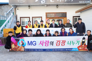 MG왜관새마을금고, 사랑의 김장나눔 실시
