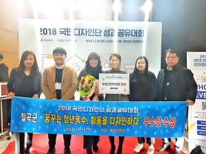 칠곡군, 국민디자인단 우수과제 창출 ‘행안부 장관상’ 수상