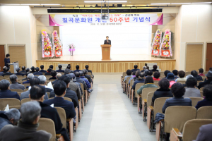 칠곡문화원, ‘개원 50주년 기념식’ 개최